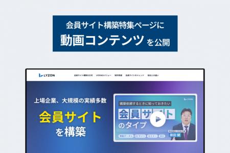 【LYZON】会員サイト構築に関するノウハウを解説した