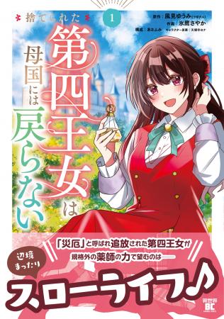「災厄」と呼ばれ追放された第四王女の辺境スローライ