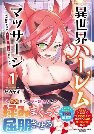 最強モンスター娘たちを揉みまくって屈服させる♪『異