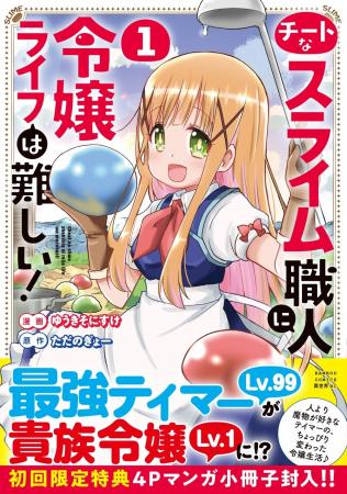 最強テイマーが貴族令嬢に!?『チートなスライム職人に
