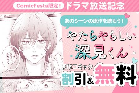 『やたらやらしい深見くん』ドラマ化記念！原作コミッ