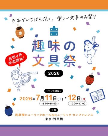 文具沼のためのお祭りイベント「趣味の文具祭 2026」
