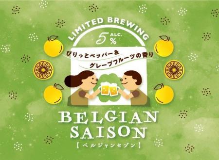 「長濱浪漫ビール」限定醸造ビール『BELGIAN SAISON( 「長濱浪漫ビール」限定醸造ビール『BELGIAN SAISON(