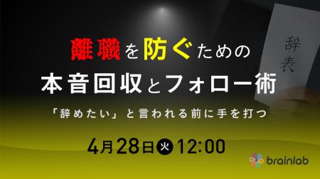 4月28日（火）12時「辞めたい」と言われる前に手を打