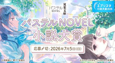 【初開催】エブリスタ小説大賞2026「双葉社パステルNO