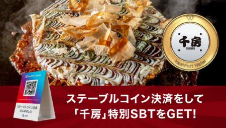 お好み焼専門店「千房」、ステーブルコイン決済の実証