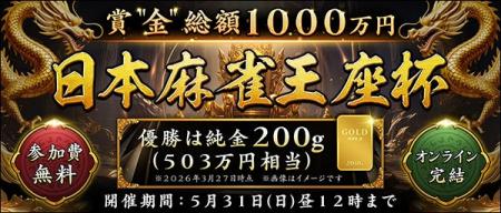 純金１０００万円分を賞品とするオンライン麻雀大会「
