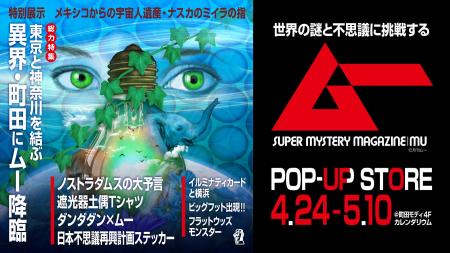 ムーが町田に上陸、モディが「ミステリースポット」に ムーが町田に上陸、モディが「ミステリースポット」に