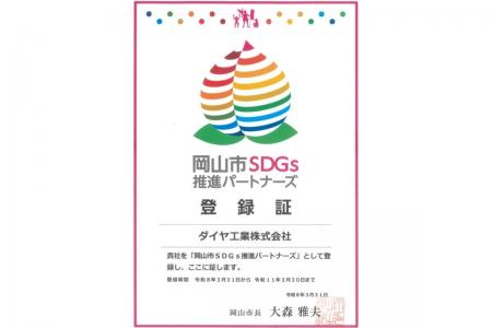 岡山から持続可能な社会を!ダイヤ工業株式会社、「岡 岡山から持続可能な社会を!ダイヤ工業株式会社、「岡
