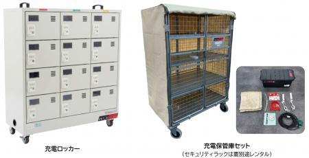 バッテリーの火災リスクを低減！「充電ロッカー」およ