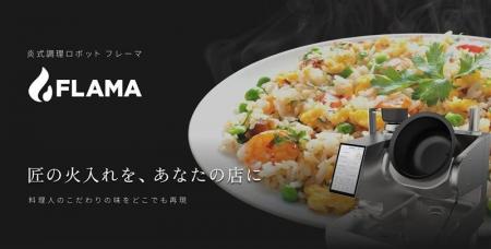 品質安定と人手不足解消！炎式調理ロボット「FLAMA(フ