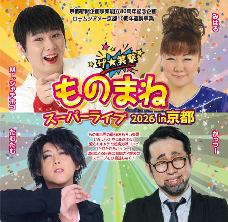 京都新聞企画事業創立80周年記念企画　ロームシアター