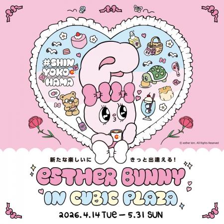 新横浜で“好き”に出逢う。人気キャラクター「エスター 新横浜で“好き”に出逢う。人気キャラクター「エスター