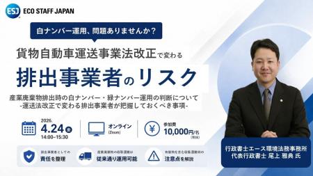 【ESJ特別セミナー開催】廃棄物排出時の白ナンバー・