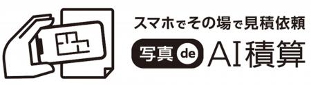 スマホで手軽に積算依頼「写真de AI積算」サービス開