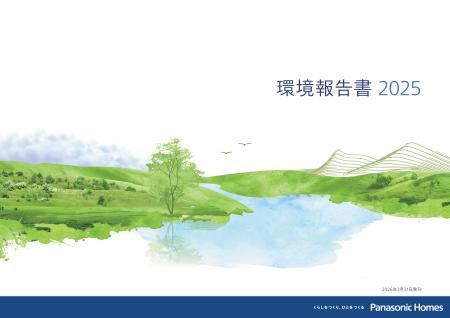 パナソニック ホームズ『環境報告書2025』を発行 パナソニック ホームズ『環境報告書2025』を発行