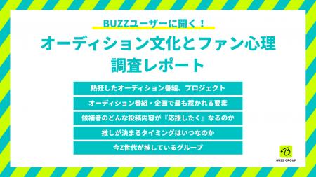 「成長の過程」に熱狂する時代!? BUZZユーザー133名に