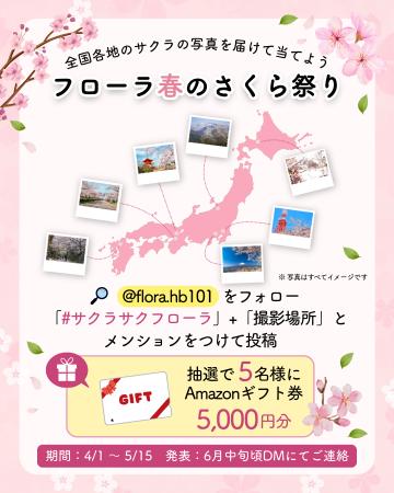 「フローラ春のさくら祭り」Instagramフォトキャutf-8 「フローラ春のさくら祭り」Instagramフォトキャutf-8