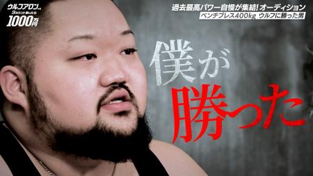 ウルフアロンへの挑戦権をかけたオーディションの模様