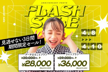 【全店舗一斉開催】電撃プライス!フラッシュセールを 【全店舗一斉開催】電撃プライス!フラッシュセールを