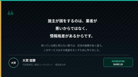 建設歴30年のプロが施主を守る　AI建設費診断サービス