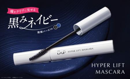 カールとロングを両立！「ハイパーリフトマスカラ」に