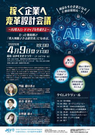 4月9日、【稼ぐ企業へ変革設計会議 ～AI導入ロードマ