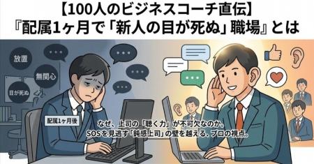 【100人のビジネスコーチ直伝】『配属1ヶ月で「新人の
