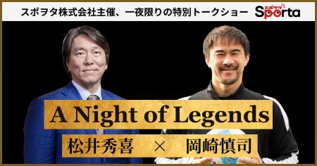 【松井秀喜 × 岡崎慎司】日本スポーツ界を代表する2人