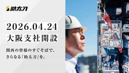 助太刀、関西エリアにおける建設業の人手不足解消を加