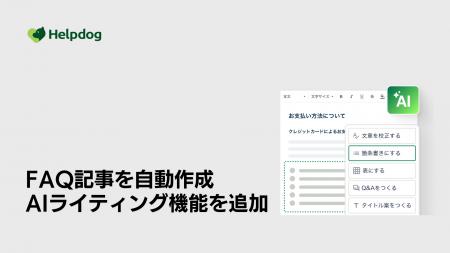 AIサポートシステム「ヘルプドッグ」、FAQやマニュア