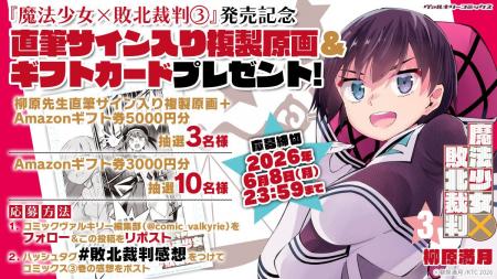 ヴァルキリーコミックス『魔法少女×敗北裁判3』発売記