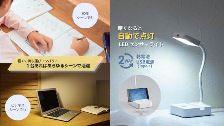 乾電池式LEDセンサーライトを発売 乾電池式LEDセンサーライトを発売