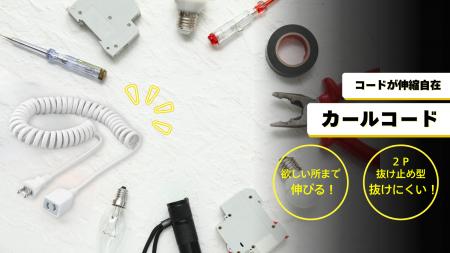 カールコードを発売