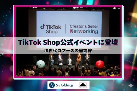【開催レポート】Sホールディングス代表・燕、TikTok 