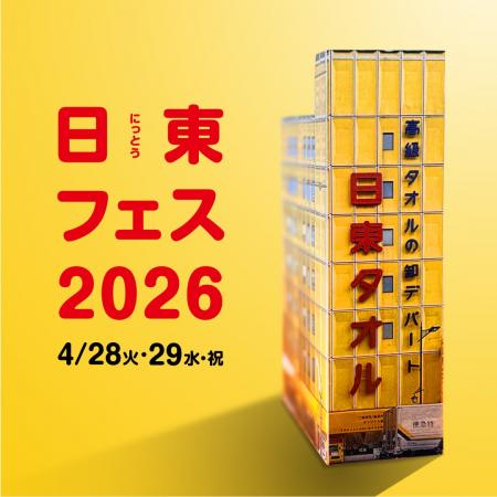 【Peatixで事前予約スタート】日東タオルが「タオルの 【Peatixで事前予約スタート】日東タオルが「タオルの
