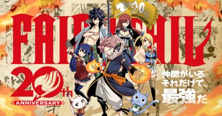『FAIRY TAIL』連載20周年 企画続々発表!週刊少年マ 『FAIRY TAIL』連載20周年 企画続々発表!週刊少年マ