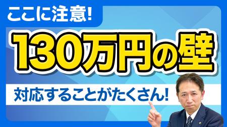 契約書のこの4つを直さないとアウト。130万円の壁 新 契約書のこの4つを直さないとアウト。130万円の壁 新