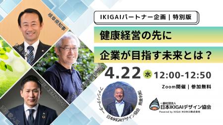 健康経営の次なるステージは「生きがい」!?生みの親 健康経営の次なるステージは「生きがい」!?生みの親