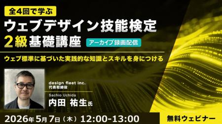 第1回試験の直前対策に!“Webの国家資格”実践的な知識 第1回試験の直前対策に!“Webの国家資格”実践的な知識