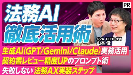 【PIVOT出演】なぜ法務AIの実装は進まないのか？GVA T