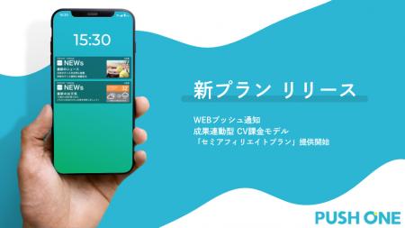 WEBプッシュ通知「PUSH ONE」に成果連動型の新料金プ