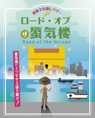 富山県魚津市の海岸エリアで初開催！謎解き宝探しイベ