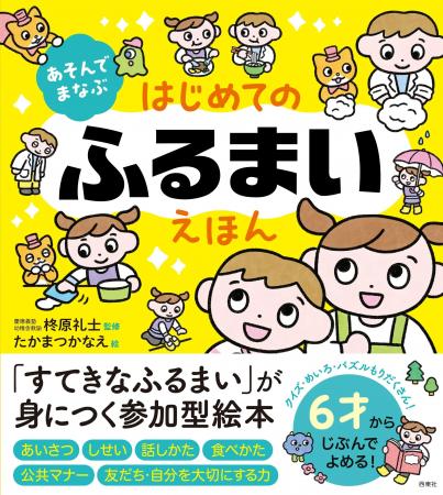 新生活に読みたい!4才からの参加型絵本『あそんでま 新生活に読みたい!4才からの参加型絵本『あそんでま