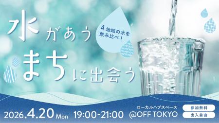 「この水、好きかも。」から始まる、地域との新しい出