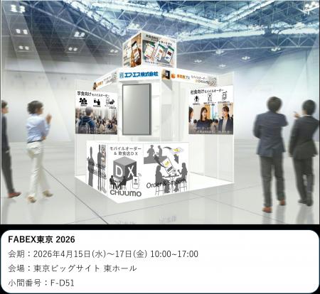 モバイルオーダーシステム『CHUUMO』/ファベックス 2 モバイルオーダーシステム『CHUUMO』/ファベックス 2