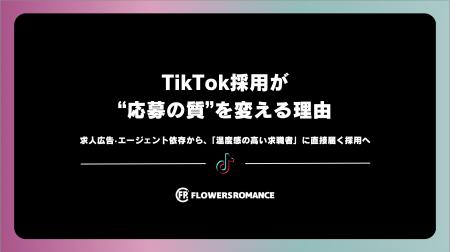 TikTok採用・集客の“迷い”をなくす。株式会社フラワー