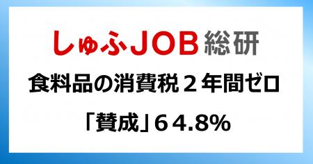 食料品の消費税「2年間ゼロ」主婦・主夫層の64.8%が 食料品の消費税「2年間ゼロ」主婦・主夫層の64.8%が