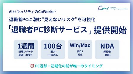 AIセキュリティのCoWorker、「退職者PC診断サービス」
