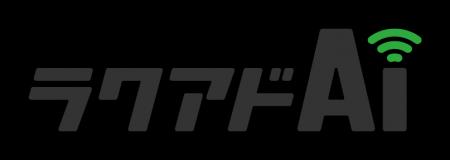 アドイノベーション、広告運用AIエージェント「ラクア アドイノベーション、広告運用AIエージェント「ラクア